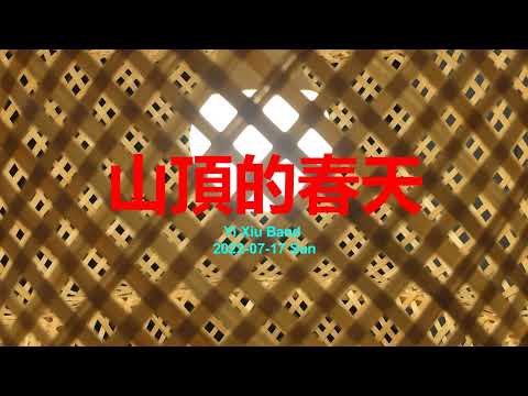 山頂的春天 ------ Yi Xiu Band ------ Bb