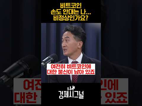 비트코인 손도 안대는 나...비정상인가요? / #채널A #shorts #경제시그널