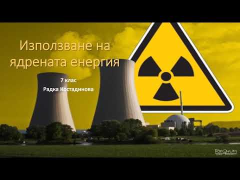 Видео: Ядрената енергия намалява ли замърсяването?
