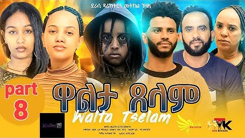 Eritrean movie-Walta Tselam-part 8.by Metkel Gezae-ተኸታተሊ ፊልም ዋልታ ጸላም 8ይ ክፋል