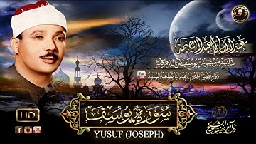 سورة يوسف تلاوة رهيبة من اروع ما جودعبد الباسط عبد الصمد 1962 YUSUF JOSEPH