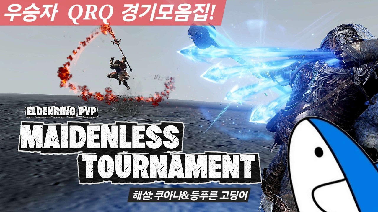 고인물만 모였다는 엘든링PvP대회? 한번 우승해보죠 뭐~(중계:등푸른 고딩어,쿠아나)