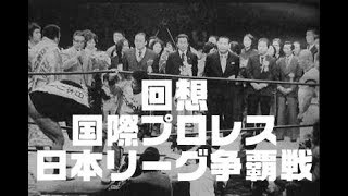国際プロレス・日本リーグ争覇戦