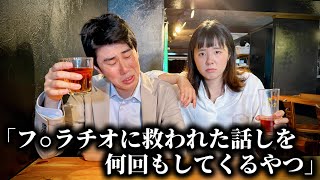 コント「あの時のフ⚪︎◯チオに救われたって話を何回もするやつ」ニッキューナナ