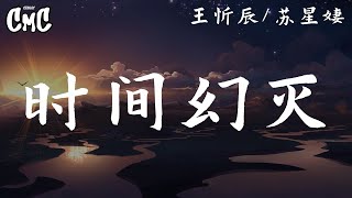 时间幻灭 - 王忻辰 / 苏星婕【你最后的温柔 请带走 我不想要为你 多停留】（动感歌词/pīn yīn gē cí）