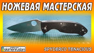 Spyderco Tenacious - ОПЯТЬ КРИВОЙ их НОВОЙ СЕРИИ