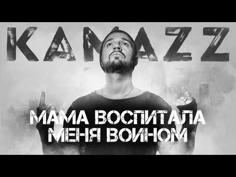 Kamazz - Мама Воспитала Меня Воином | Альбом Останови Планету
