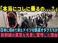 【海外の反応】「これで本当に先進国なのですか？」ドイツ鉄道オタクが日本の新幹線のある異常な光景に驚愕した理由