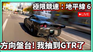 【阿航直播】《極限競速：地平線 6》方向盤台! 我抽到超快GTR了!