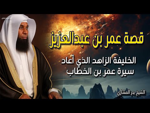 قصة عمر بن عبدالعزيز الخليفة الزاهد الذي أعاد سيرة عمر بن الخطاب بدر المشاري