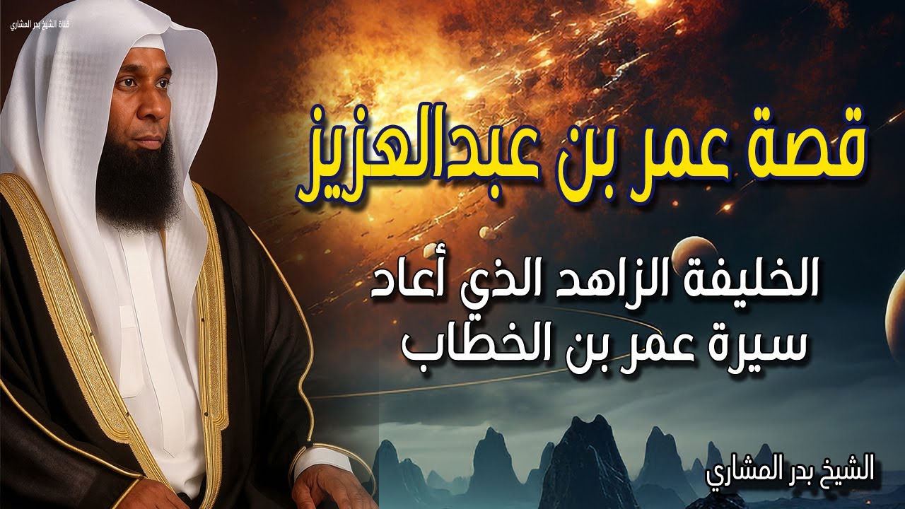 قصة عمر بن عبدالعزيز - الخليفة الزاهد الذي أعاد سيرة عمر بن الخطاب - بدر المشاري