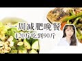 一周减肥晚餐，从120斤吃到90斤，懒人必备，健康简单 | What I eat in a week to lose weight