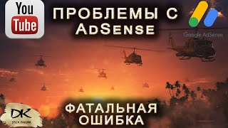 Адсенс может забанить ваш ютуб канал / Проблемы с адсенс / Как умирают ютубканалы / Пин-код адсенс