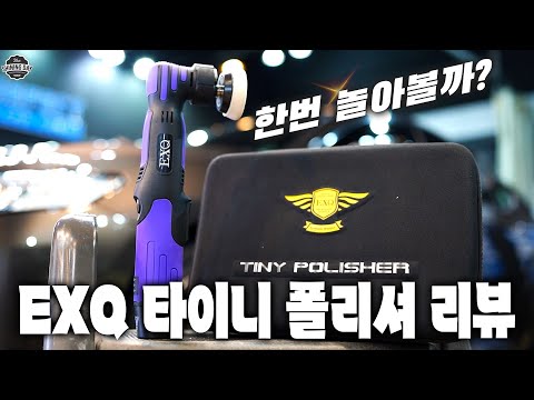 최초로 사용해본 EXQ의 다용도 미니 폴리셔 <strong>타이니</strong> 폴리셔 , 과연 그 성능과 활용범위는?