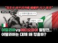 &#39;서구 열강&#39; 이탈리아는 도대체 왜 에티오피아에게 패했을까?