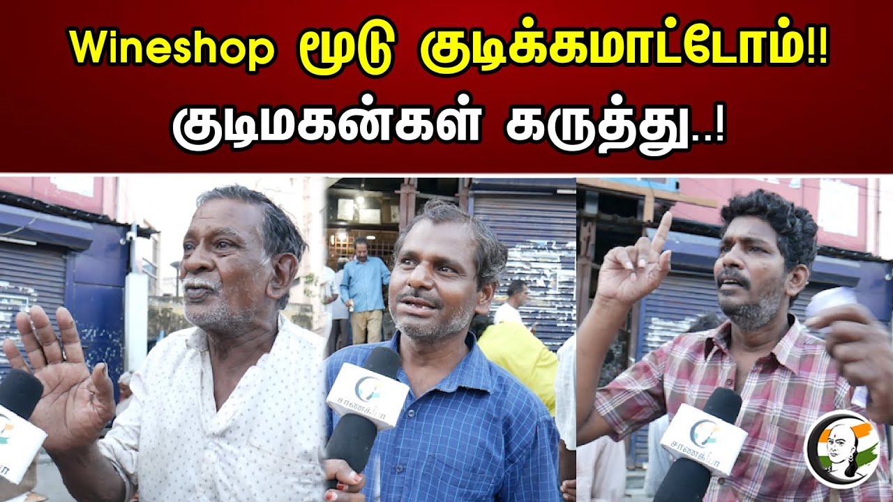 Wineshop மூடு குடிக்கமாட்டேன் | குடிமகன்கள் கருத்து | Public Byte | DMK | MK Stalin | Senthil balaji