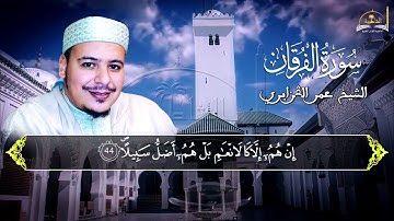 سورة الفرقان للشيخ عمر القزابري