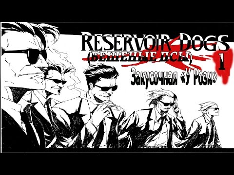 Бешеные Псы (Reservoir Dogs - Bloody Days) серия 1
