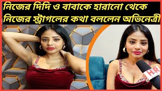 ছোটবেলায় কে মন চুরি করেছিল অভিনেত্রীর? l Riti Chowdhury l Actress l Model l Exclusive Interview