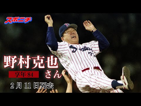 球界レクイエム】野村克也氏 あなたを忘れないー2020年