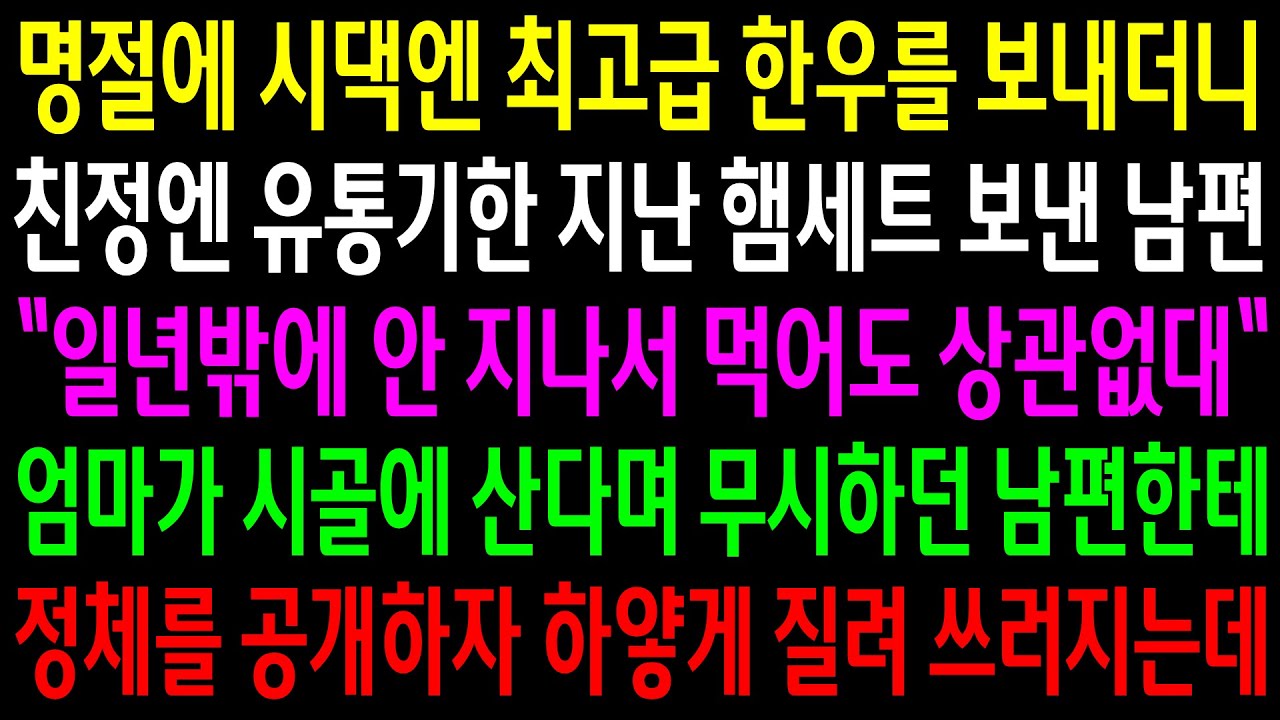(반전사연)명절에 시댁엔 최고급 한우를 보내더니 친정엔 햄세트 보낸 남편..엄마가 시골에 산다며 무시하던 남편한테 정체를 공개하자 쓰러지는데[신청사연][사이다썰][사연라디오]