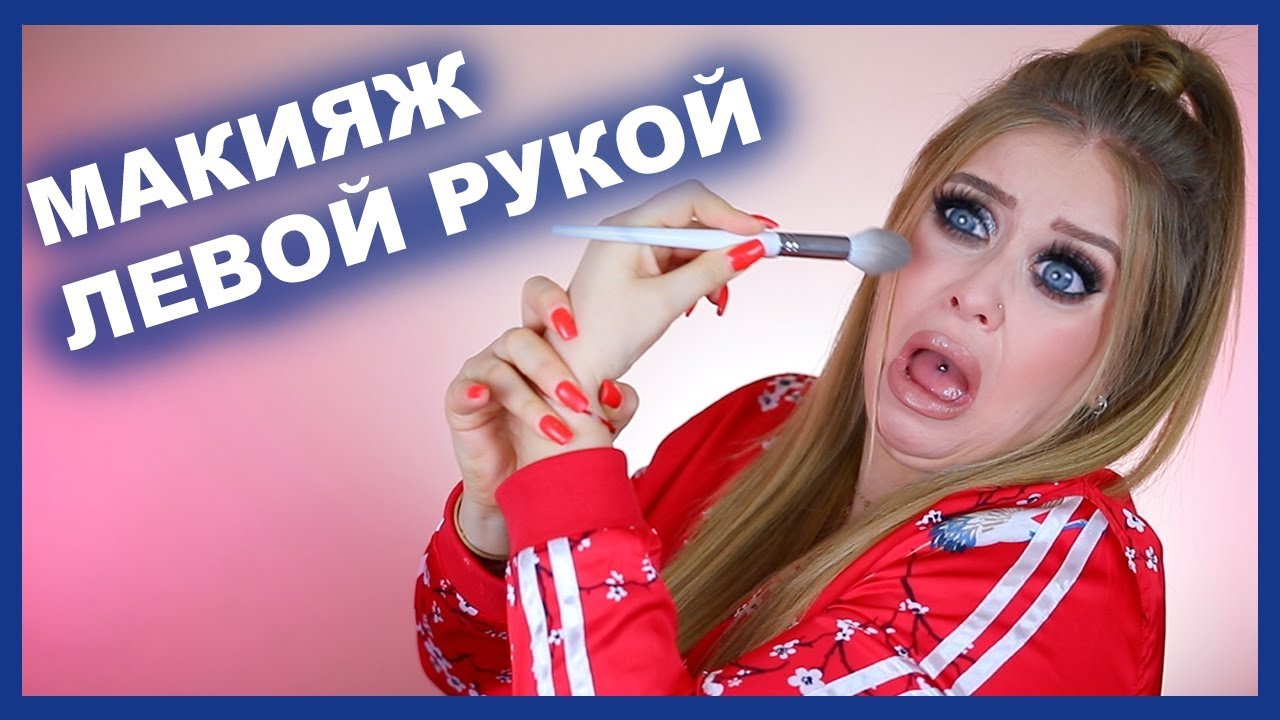 МАКИЯЖ ЛЕВОЙ НЕРАБОЧЕЙ РУКОЙ I Оооо неееет makeup artist