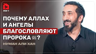 Почему Аллах и ангелы благословляют Пророка? ﷺ | Нуман Али Хан