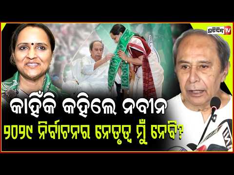 କାହିଁକି କହିଲେ ନବୀନ, ୨୦୨୯ ଯାଏଁ BJD ମଙ୍ଗ ମୋ ହାତରେ ! Why Naveen said I will lead BJD till 2029