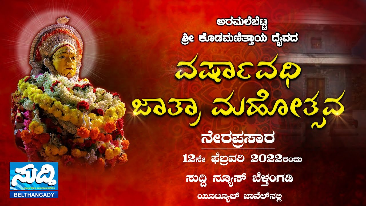 || ಅರಮಲೆಬೆಟ್ಟ ಶ್ರೀ ಕೊಡಮಣಿತ್ತಾಯ ದೈವದ ವರ್ಷಾವಧಿ ಜಾತ್ರಾ ಮಹೋತ್ಸವ || ನೇರಪ್ರಸಾರ || Suddi News Belthangady|