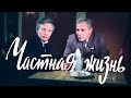 Частная жизнь (драма, реж. Юлий Райзман, 1982 г.)