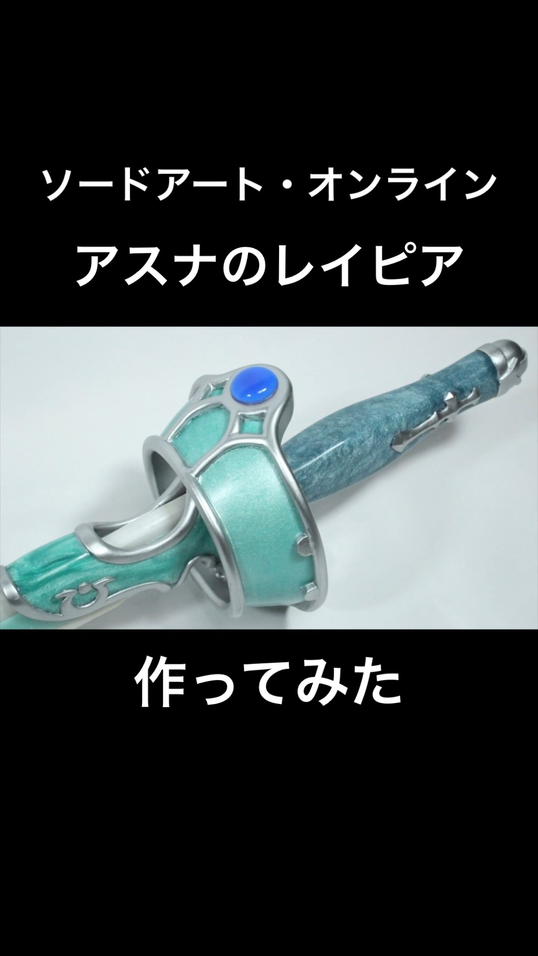 SAO】アスナのレイピアを作ってみた #shorts - YouTube