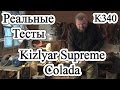 Реальные тесты /// Kizlyar Supreme Colada /// К340