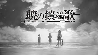 「暁の鎮魂歌」拂晓之镇魂歌 -「进击的巨人」S2片尾曲ED完整版MV / Linked Horizon