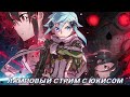 Sword Art Online Fatal Bullet/Ламповый стрим с Юкисом (Исследуем новую локу)  #5