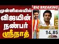#BIGGBREAKING: முன்னிலையில் விஜயின் நண்பர் ஸ்ரீநாத் | TVK VIJAY