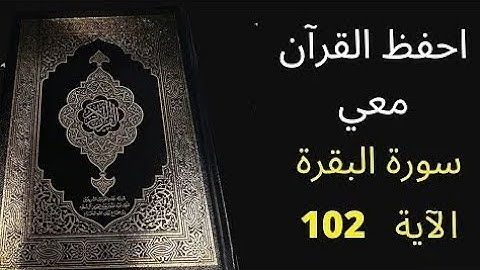 الآية 102 من سورة البقرة