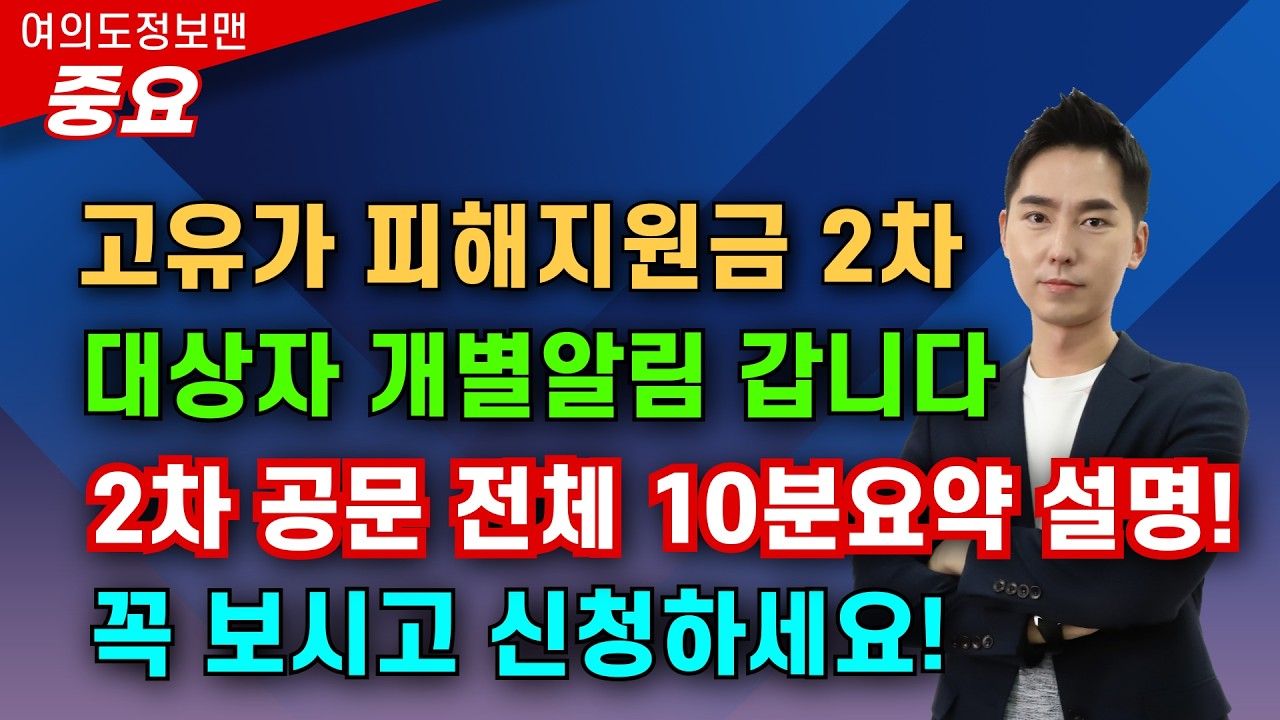 (중요) 2차 고유가 피해지원금 공문 10분 요약설명💰토요일에 알림, 월요일에 신청🏆 잊지 마시고 신청하세요!