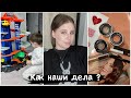 Влог✨ Расказываю как у нас дела / Заказ SHIK 🔥 Подарки на день рождения для Платона 🎁