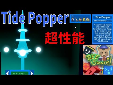 超性能！？Tide Popper入手方法（攻略その30）How to get Tide Popper　Bee Swarm Simulator【ROBLOX(ロブロックス)】