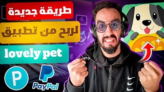 شرح تطبيق Lovely Pet || لربح 2.10$ كل 5 دقائق ( ربح من تطبيقات الهاتف 2024 )