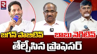 జగన్‌ పాజిటివ్ చంద్రబాబు నెగిటివ్ ఎంటో చెప్పిన ప్రొఫెసర్ | Prof K Nageshwar | Chandrababu | CM Jagan