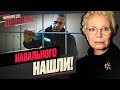 ️👮НАВАЛЬНЫЙ нашёлся: что дальше?  / ХАЗАНОВ расправил плечи / ИВЛЕЕВА сожалеет о &quot;содеянном&quot;