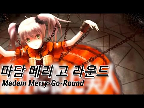 [하츠네 미쿠] 마담 메리 고 라운드 / Madam merry go round [에빌리오스]