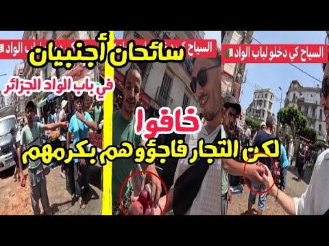سائحان أجنبيان في باب الواد الجزائر خافوا في البداية ثم تفاجؤا بكرم تجار الشوارع