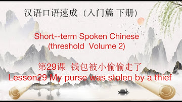 汉语口语速成（入门篇 下册）第29课  钱包被小偷偷走了Lesson29 My purse was stolen by a thief