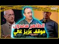 الطاهر سعدون حول تصريحات عزيز غالي المثيرة للجدل في قضية الصحراء المغربية الطاهر سعدون حول تصريحات عزيز غالي المثيرة للجدل في قضية الصحراء المغربية