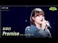 [세로] 최유리 - Promise (드라마 ＜눈물의 여왕＞ OST) [더 시즌즈-지코의 아티스트] | KBS 240517 방송