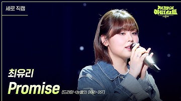 [세로] 최유리 - Promise (드라마 ＜눈물의 여왕＞ OST) [더 시즌즈-지코의 아티스트] | KBS 240517 방송