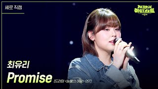 [세로] 최유리 - Promise (드라마 ＜눈물의 여왕＞ OST) [더 시즌즈-지코의 아티스트] | KBS 240517 방송