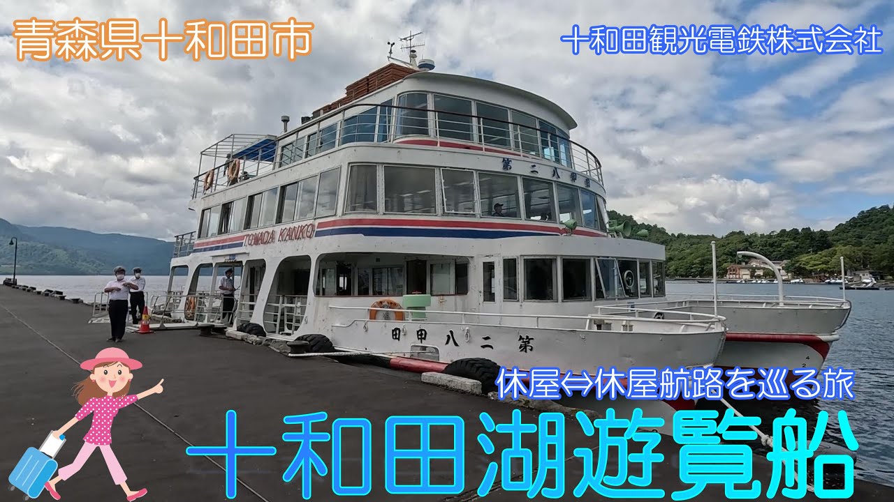 【青森県十和田市】十和田湖遊覧船で湖と風景に感動しました【観光船】